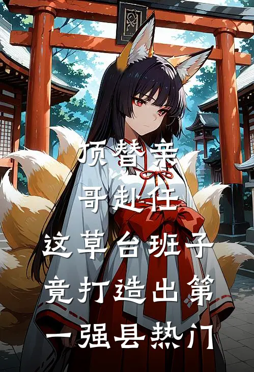 顶替亲哥赴任，这草台班子竟打造出第一强县热门