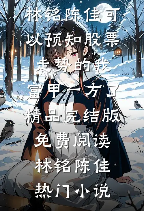 可以预知股票走势的我,富甲一方了精品