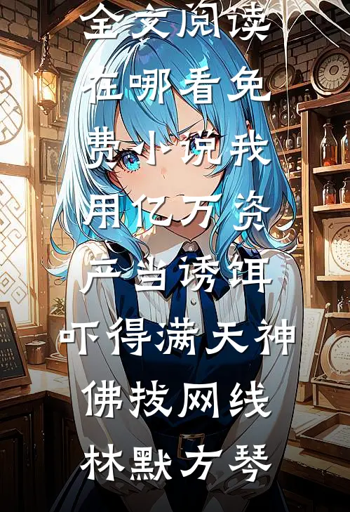 我是霸总身边不听话的金丝雀全集