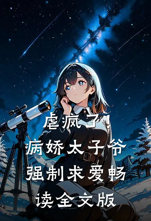 虐疯了！病娇太子爷强制求爱畅读全文版