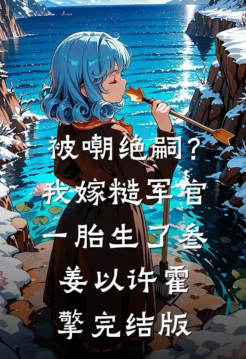 总裁老婆装穷骗我小说全文免费