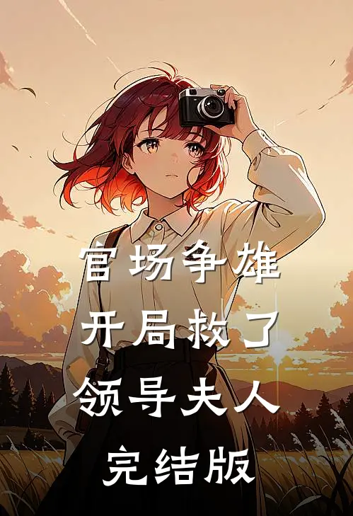 我装柔弱小绿茶，野痞京少听我心声扒马甲小说免费阅读