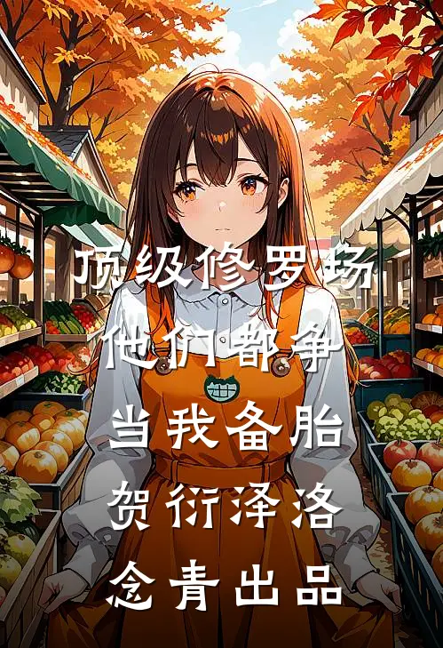未婚妻男教练把我赛马染成绿毛程霜明野无删减+无广告