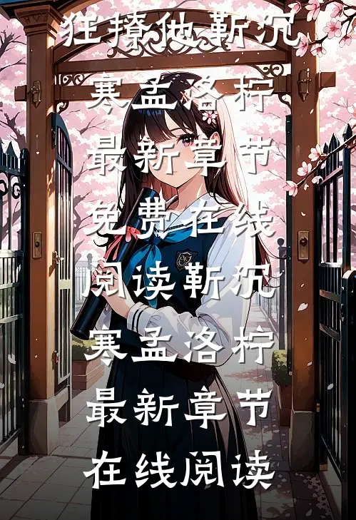 全文阅读咬唇,狂撩他