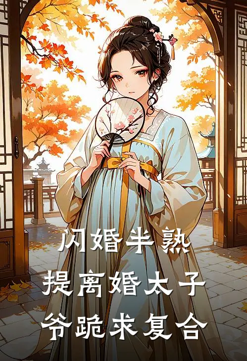 闪婚半熟，提离婚太子爷跪求复合