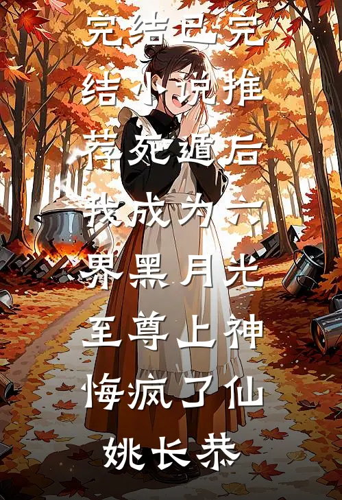 为求子她卖身作母，竟被小叔独宠最后结局