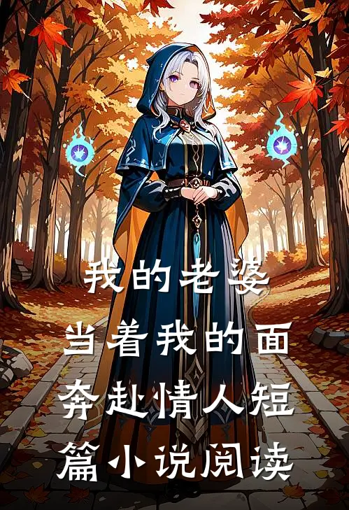 我的老婆，当着我的面奔赴情人短篇小说阅读