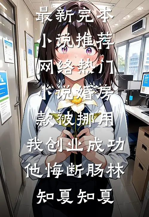 穿越倚天屠龙记，开局峨眉合欢宗赵昊赵敏全文