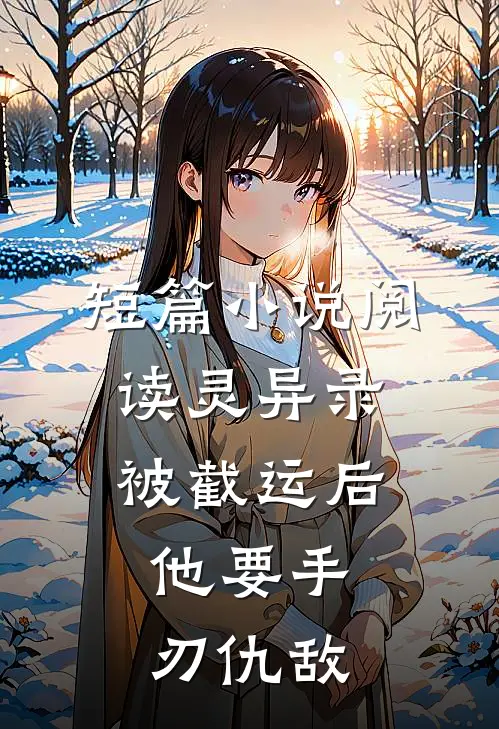 短篇小说阅读灵异录：被截运后，他要手刃仇敌