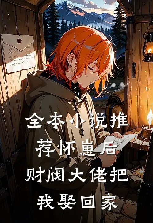 全本小说推荐怀崽后，财阀大佬把我娶回家