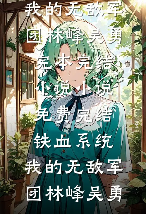 深宫埋骨：姐姐和少年，都是他杀的在线看