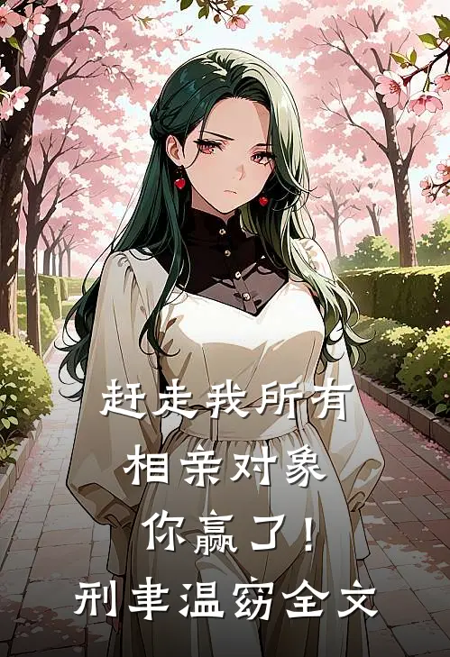 隐婚老公跟师妹暧昧，我转身离开篇章