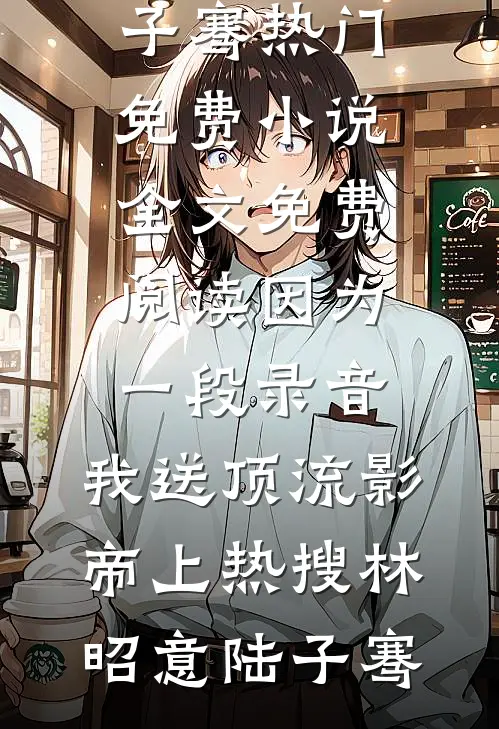 母亲偏宠表妹？反手举报全家通敌！