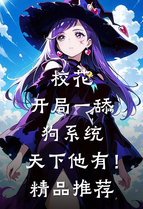 校花：开局一舔狗系统，天下他有！精品推荐
