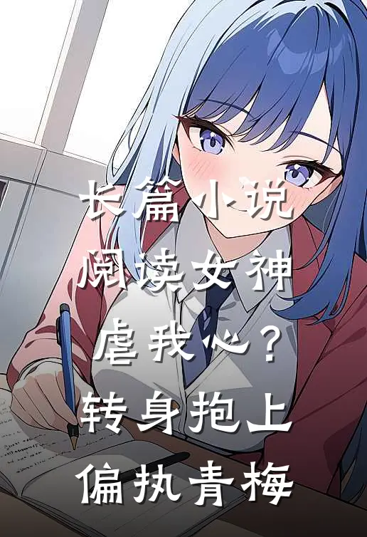 长篇小说阅读女神虐我心？转身抱上偏执青梅