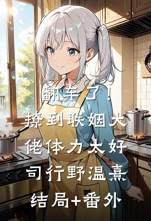 夫人停止倒追后，禁欲大佬破防了小说全文免费