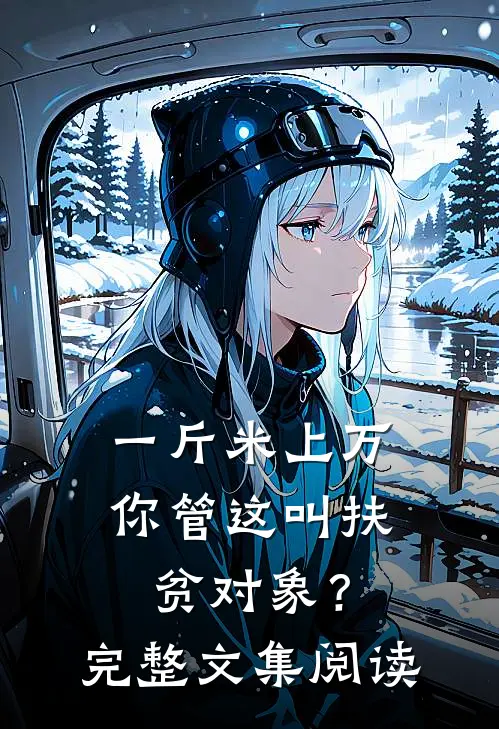 一斤米上万，你管这叫扶贫对象？完整文集阅读