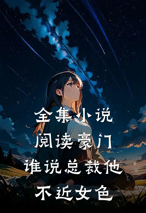全集小说阅读豪门：谁说总裁他不近女色
