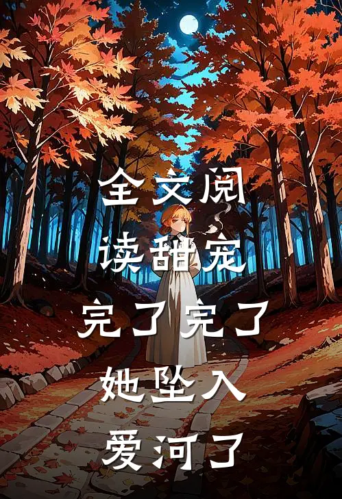 全文阅读甜宠：完了完了，她坠入爱河了