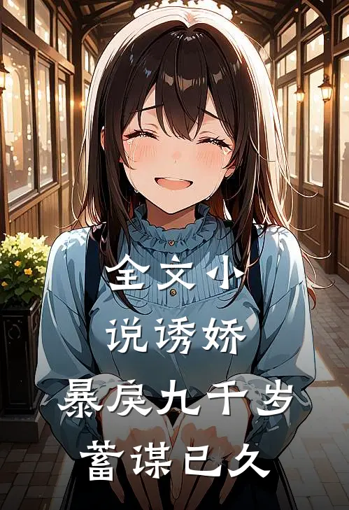 全文小说诱娇：暴戾九千岁蓄谋已久