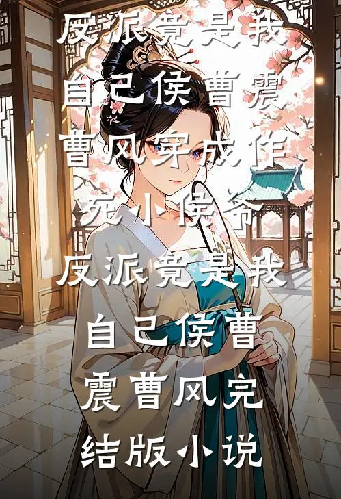 前往军区离婚，被禁欲军官亲哭了完结+番外