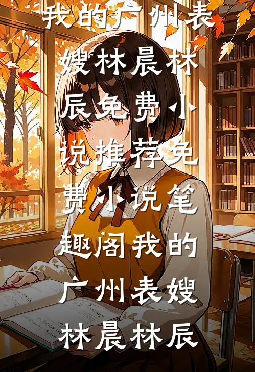 入君心：穿成虐文女主后反虐男主后续+完结