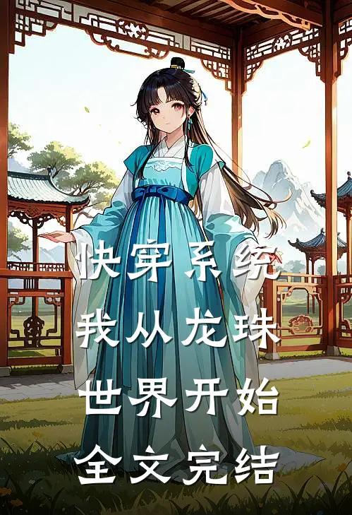 快穿系统，我从龙珠世界开始全文完结