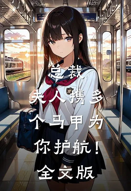 总裁，夫人携多个马甲为你护航！全文版