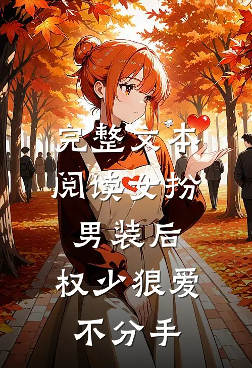 完整文本阅读女扮男装后，权少狠爱不分手