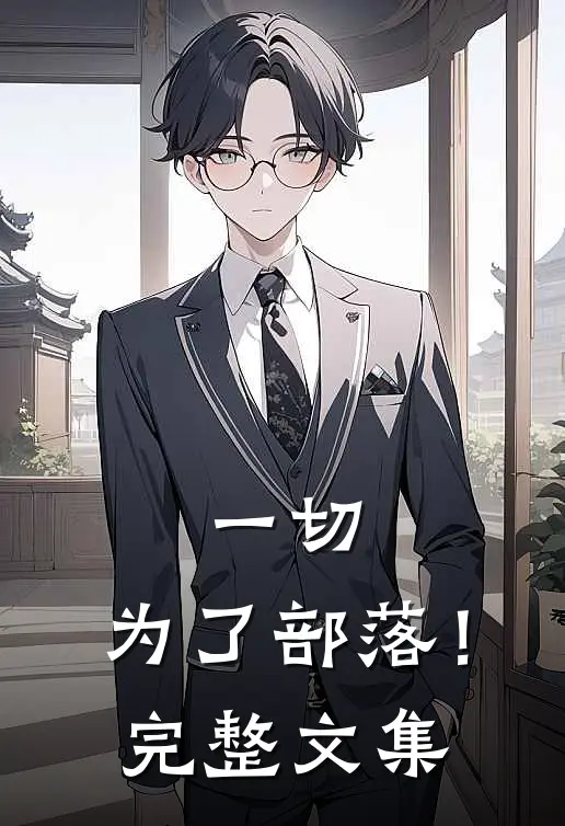 一切，为了部落！完整文集
