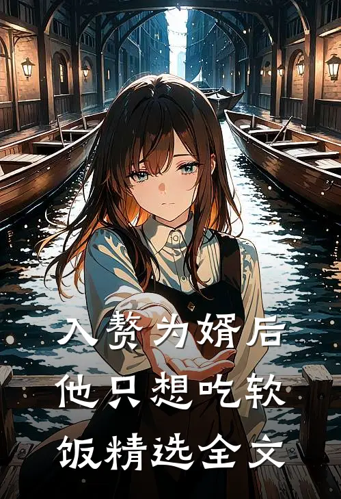 入赘为婿后，他只想吃软饭精选全文