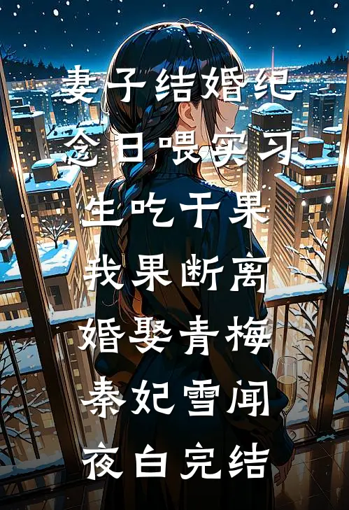 替老公白月光去死后，他悲痛欲绝(番外)+(全文)