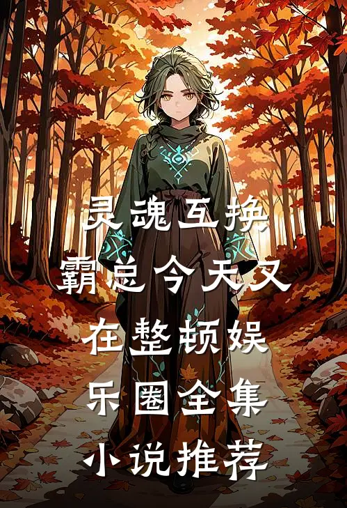 灵魂互换：霸总今天又在整顿娱乐圈全集小说推荐
