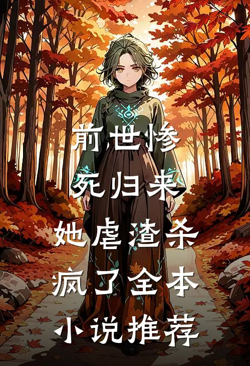 前世惨死归来，她虐渣杀疯了全本小说推荐
