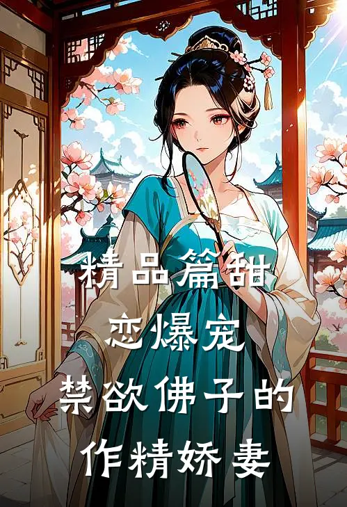 精品篇甜恋爆宠：禁欲佛子的作精娇妻