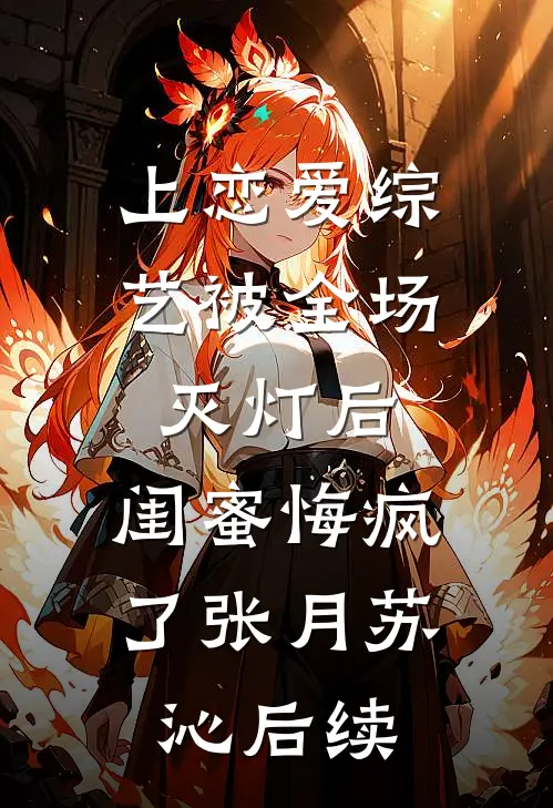 亲表哥污蔑我肇事逃逸，我直接将车开进交警队畅销巨著
