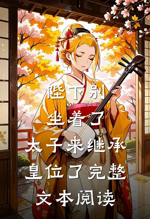 陛下别坐着了，太子来继承皇位了完整文本阅读