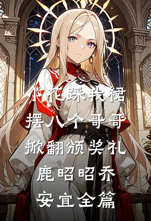 丁克老公想要孩子，公婆却把我踢流产最后结局
