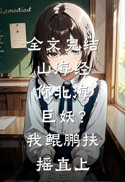 全文完结山海经：你北海巨妖？我鲲鹏扶摇直上