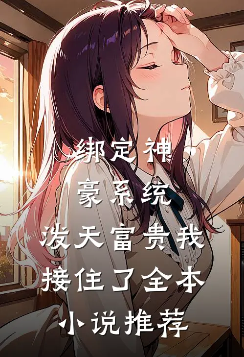 绑定神豪系统，泼天富贵我接住了全本小说推荐