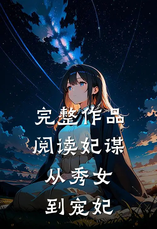 完整作品阅读妃谋：从秀女到宠妃