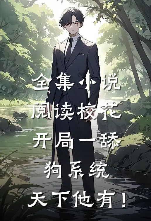 全集小说阅读校花：开局一舔狗系统，天下他有！