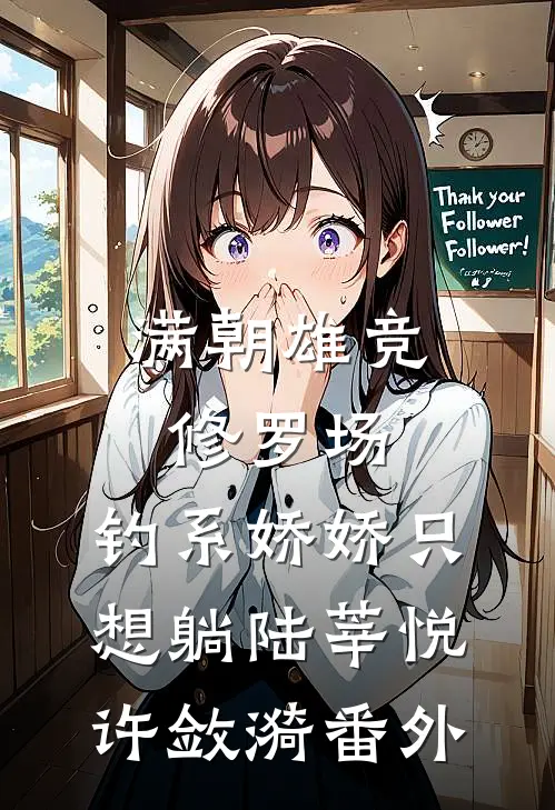 坏了！白捡的老婆是女杀手怎么办许长安慕云疏番外