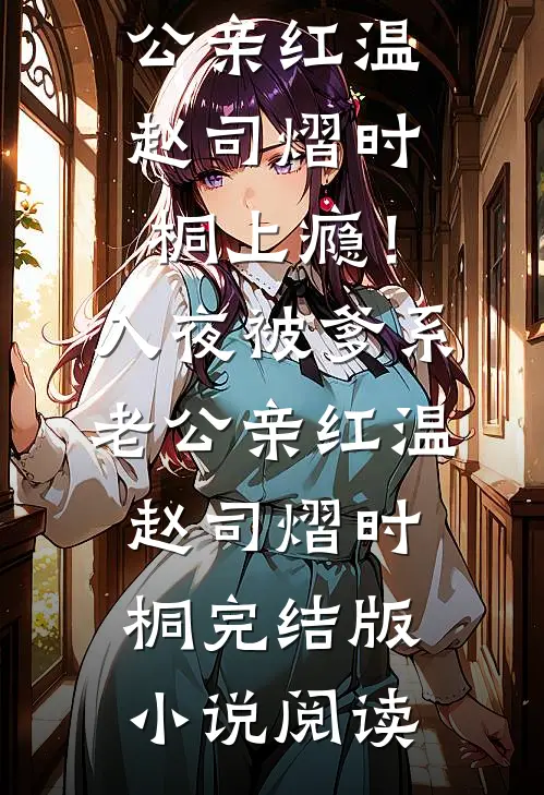 不爱她后，我的人生一帆风顺免费