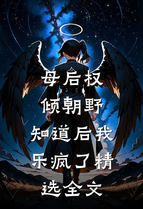 母后权倾朝野，知道后我乐疯了精选全文