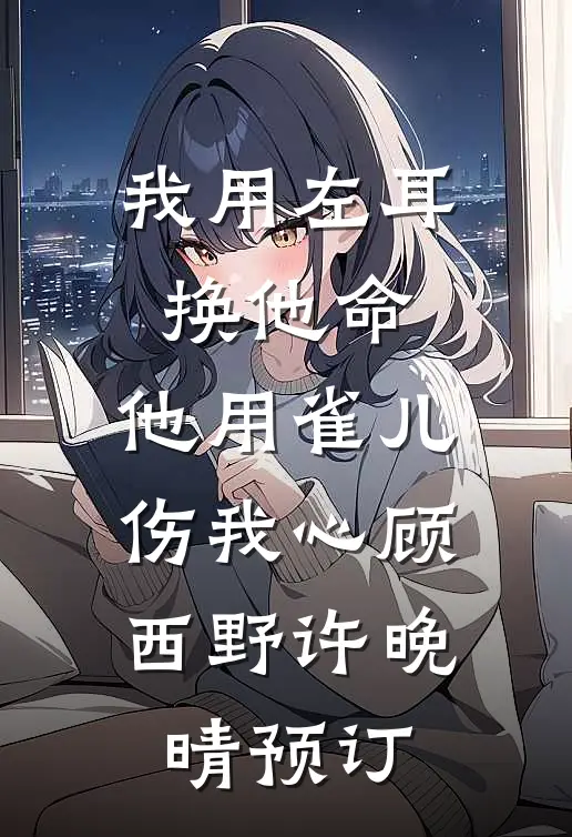 你们选假千金，我断亲挺孕肚随军结局+番外