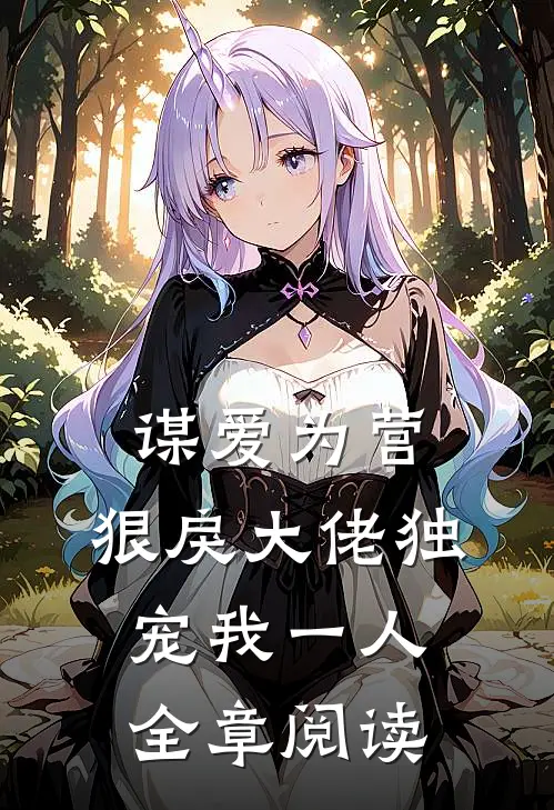 谋爱为营：狠戾大佬独宠我一人全章阅读