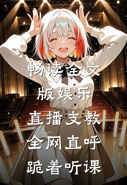畅读全文版娱乐：直播支教，全网直呼跪着听课