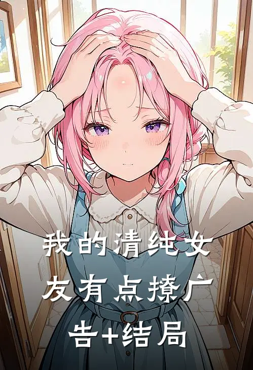 人在天玄，开局带着妹妹去退婚在线阅读