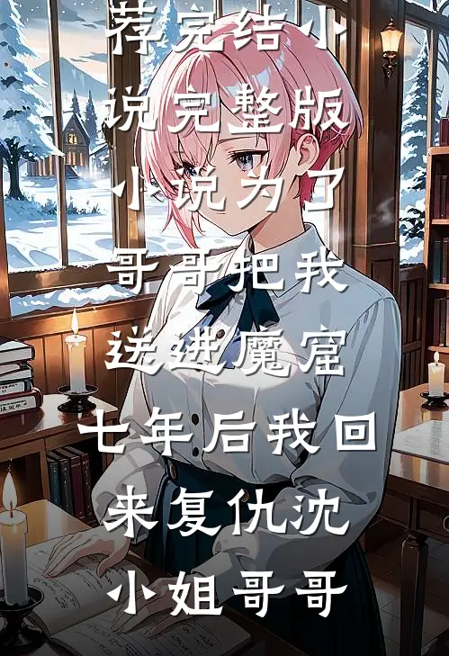 未婚妻男助理让我找精神小妹谈一天恋爱，我直接谈一辈子程然沈柠前文+后续